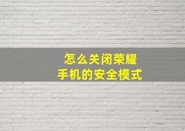 怎么关闭荣耀手机的安全模式