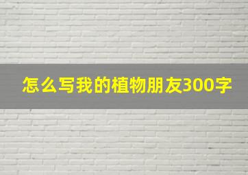 怎么写我的植物朋友300字