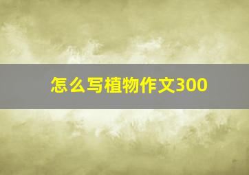 怎么写植物作文300