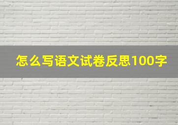 怎么写语文试卷反思100字