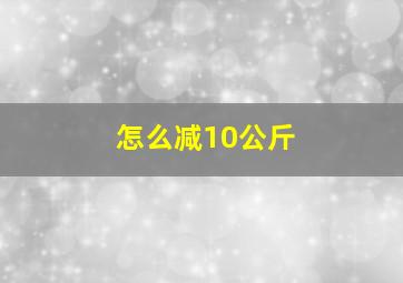 怎么减10公斤