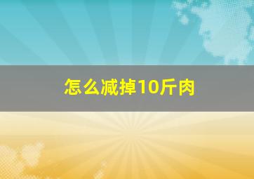 怎么减掉10斤肉