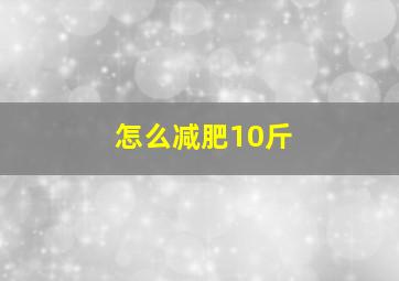 怎么减肥10斤