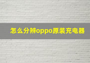 怎么分辨oppo原装充电器