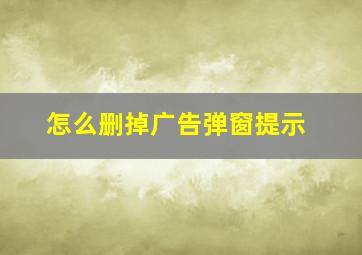 怎么删掉广告弹窗提示