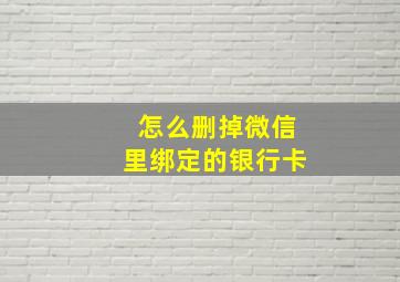 怎么删掉微信里绑定的银行卡