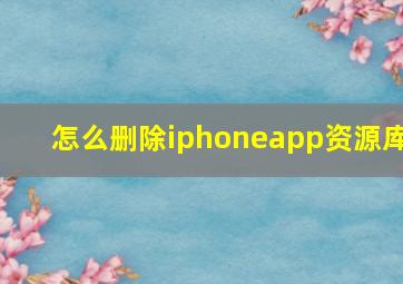 怎么删除iphoneapp资源库