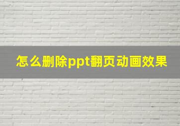 怎么删除ppt翻页动画效果