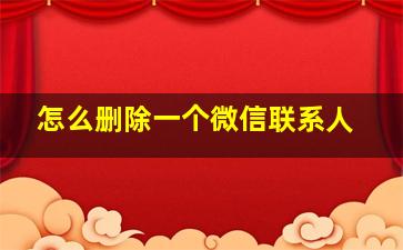 怎么删除一个微信联系人