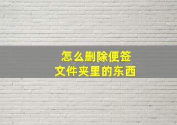 怎么删除便签文件夹里的东西