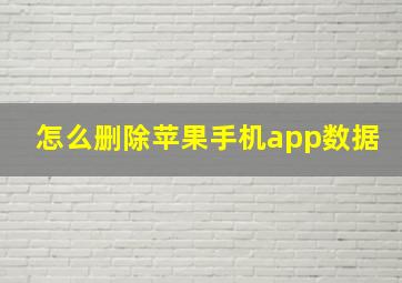 怎么删除苹果手机app数据