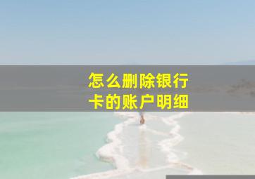 怎么删除银行卡的账户明细