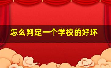 怎么判定一个学校的好坏