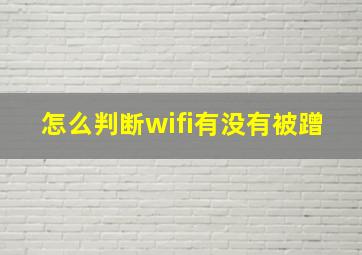 怎么判断wifi有没有被蹭