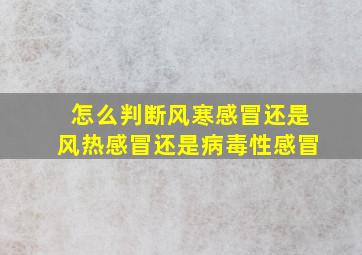 怎么判断风寒感冒还是风热感冒还是病毒性感冒