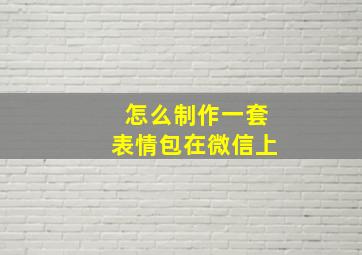 怎么制作一套表情包在微信上