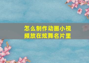 怎么制作动画小视频放在炫舞名片里