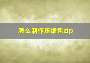 怎么制作压缩包zip