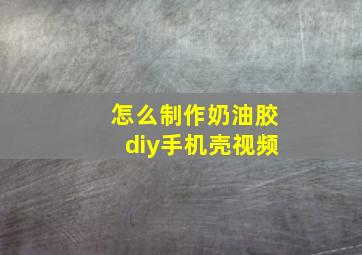 怎么制作奶油胶diy手机壳视频