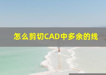 怎么剪切CAD中多余的线