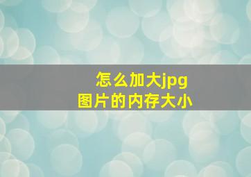 怎么加大jpg图片的内存大小