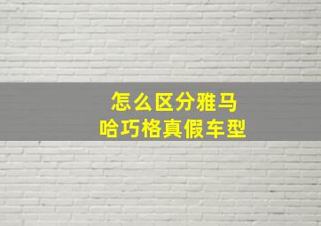 怎么区分雅马哈巧格真假车型