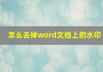 怎么去掉word文档上的水印