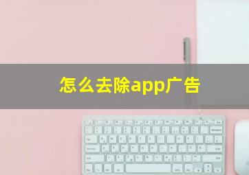 怎么去除app广告