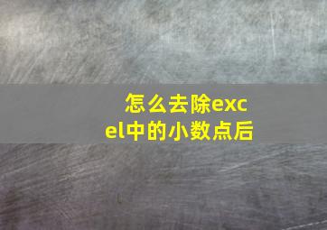 怎么去除excel中的小数点后