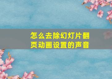 怎么去除幻灯片翻页动画设置的声音