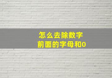 怎么去除数字前面的字母和0