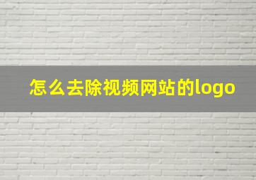 怎么去除视频网站的logo