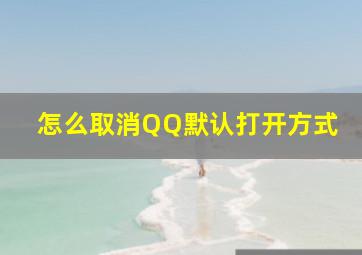 怎么取消QQ默认打开方式