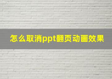 怎么取消ppt翻页动画效果