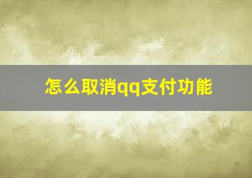 怎么取消qq支付功能