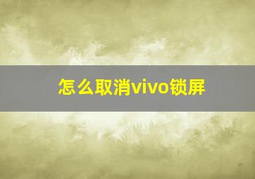 怎么取消vivo锁屏