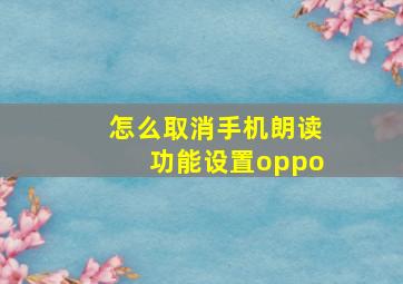 怎么取消手机朗读功能设置oppo