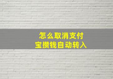 怎么取消支付宝攒钱自动转入