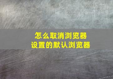 怎么取消浏览器设置的默认浏览器