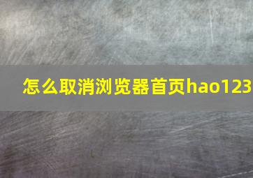 怎么取消浏览器首页hao123