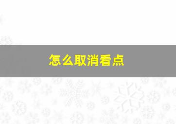 怎么取消看点