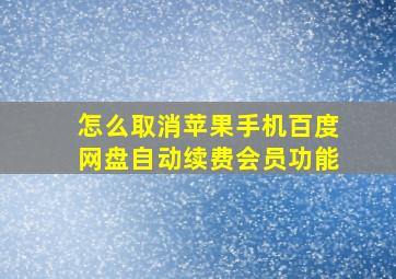 怎么取消苹果手机百度网盘自动续费会员功能