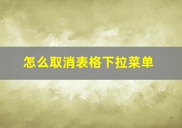 怎么取消表格下拉菜单