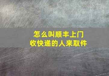 怎么叫顺丰上门收快递的人来取件