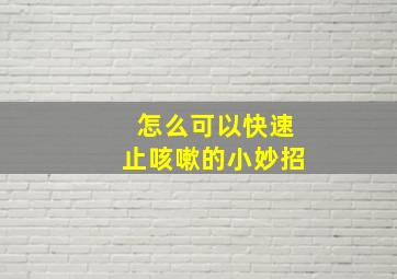 怎么可以快速止咳嗽的小妙招