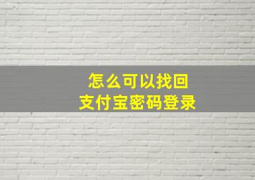 怎么可以找回支付宝密码登录