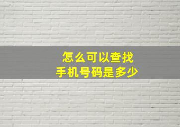 怎么可以查找手机号码是多少