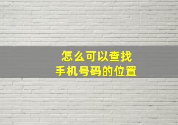 怎么可以查找手机号码的位置