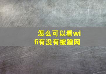 怎么可以看wifi有没有被蹭网