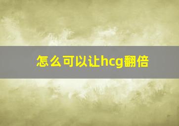 怎么可以让hcg翻倍